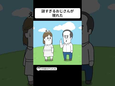 謎すぎるおじさんが現れた【アニメ】 #shorts