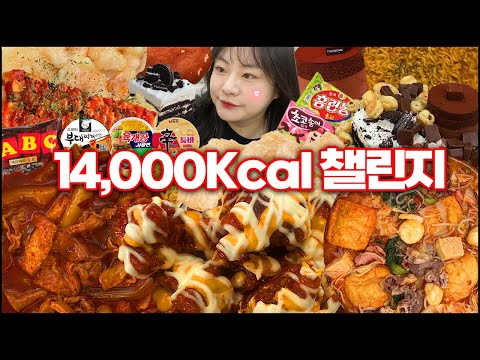 48시간동안 14000칼로리 챌린지!! 챌린지 후 몸무게 공개, 마라엽떡으로 시작해서 마라탕으로 끝나는 만칼로리 챌린지,핫치즈빅싸이순살먹방,신라면투움바,마라엽떡,마라탕,초코탕 먹방