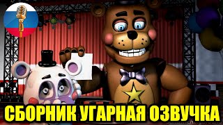 FNAF Хелпи За Всё Заплатит! - Угарная озвучка