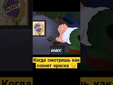 Когда смотришь как сохнет краска 😏✨ #гриффины #familyguy #сериал