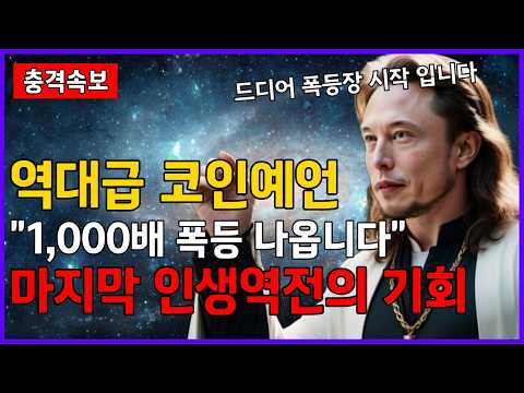 1000배 폭등하는 <strong>인생역전의</strong> 마지막 기회