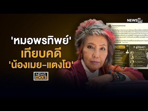 'หมอพรทิพย์' เทียบคดี'น้องเมย-แตงโม' สะท้อนปัญหากระบวนการยุติธรรม : NewsHour 23-07-68
