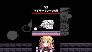 【ロックマン4】VS ワイリーマシン4号