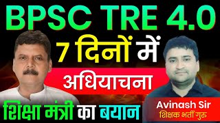 BPSC TRE 4.0 & STET Today News - 7 Dino Mien Adhiyachna | Bihar Teacher Bharti 4.0 Exam Date, Notice