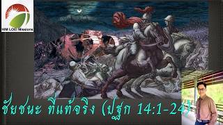 ชัยชนะที่แท้จริง (ปฐก 14:1-24)