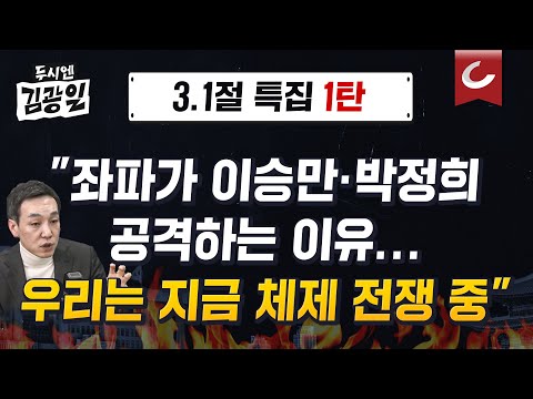 [두시엔 김광일 | 김민수 전 대변인 출연] "이승만의 '자유주의 토대' 무너지고 있어..대한민국 지금 체제 전쟁 중"