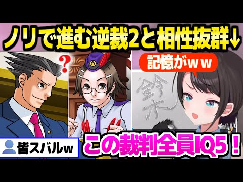 【逆転裁判2】ノリで進行する裁判と相性抜群のスバル,全員見逃す重要証拠やナルホドのまさかの展開に爆笑＆困惑ｗ【切り抜き/大空スバル】※ネタバレあり