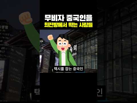 무비자 중국인을 최전방에서 막는 사람들