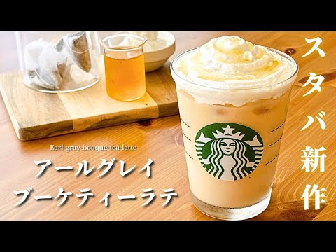 【簡単レシピ】スタバ新作風アールグレイブーケティーラテの作り方|自宅で本格再現!