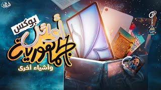 هدايا أوائل الجمهورية 🌟 ونصائح ما بعد الثانوية ❤