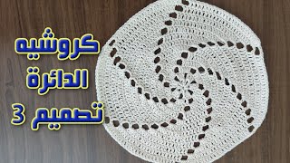 كروشيه الدائرة تصميم ( 3 ) شكل الدوامة وطريقة تنفيذها مسطحة بأي مقاس مع مرمرة