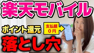 楽天モバイルは本当にお得？ポイント還元の落とし穴