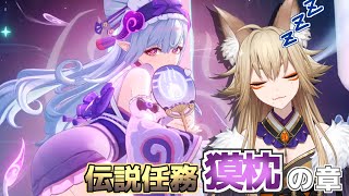 夢見月瑞希「獏枕の章」【原神/Gensin Impact/藍宮狐珀/#こはなま/Vtuber/同時配信】