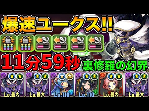裏修羅11分台クリア！爆速ユークスループが速過ぎる！闇属性強化12個＆625倍の火力がぶっ壊れてて草【スー☆パズドラ】