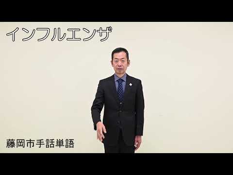 【藤岡市手話単語】インフルエンザ