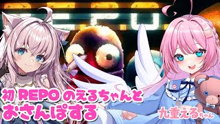 【R.E.P.O.】えるちゃんとのんびりおさんぽするよ！【 w/九重える コラボ #ホラーゲーム  】