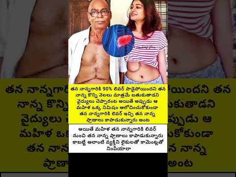 ఈ మహిళ తన నాన్నగారికి లివర్ ఇచ్చి తన నాన్న ప్రాణాలు కాపాడుకుందాం#trend #emotional #fatherlove