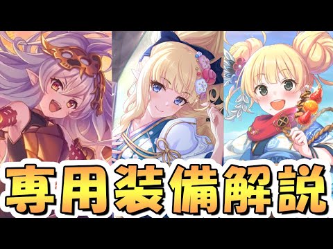 【プリコネR】正月サレン メドゥーサ 正月モニカ専用装備使ってみたので性能解説【ニューイヤー】