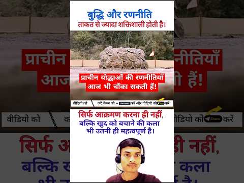 "अद्भुत प्राचीन युद्ध तकनीक | जब ढालें किले से मजबूत बनीं!" #short #war #viralvideo @Realyt76