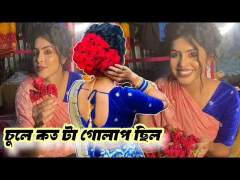 বিয়ে বাড়ি থেকে আসে চুলের অবস্থা কি হলো !! মাথায় কটা গোলাপ লাগিয়েছি ❓❓‼️