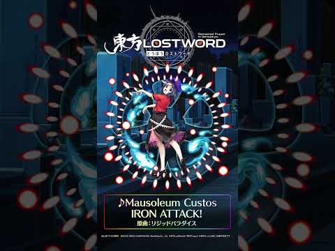 【東方LostWord】新規書き下ろし楽曲「Mausoleum Custos」 #東方LostWord #東方LW #東ロワ #宮古芳香