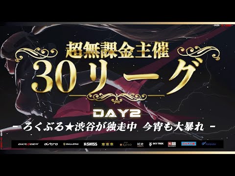 【荒野行動】超無課金主催 30 リーグ DAY2 【Over30】実況: つる