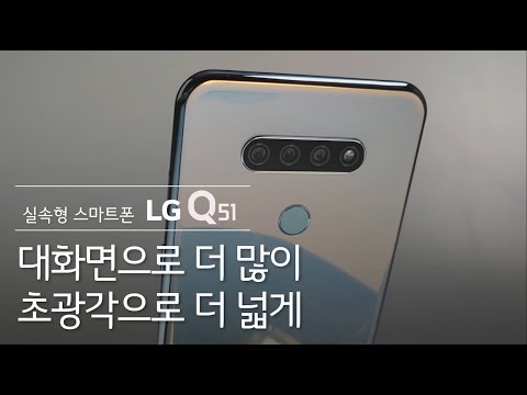 (KOREAN) LG Q51 - 대화면 실속형 스마트폰 소개 편