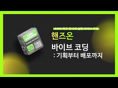 [강의 미리보기] 핸즈온 바이브 코딩