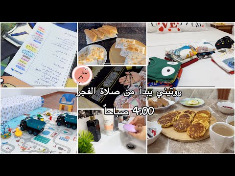 الاستيقاظ على 4 صباحاً ✅WAKE UP AT 4am 🔋روتين صحي🎀يوم إنتاجي و أهداف إيجابية كلها نجاح 📌