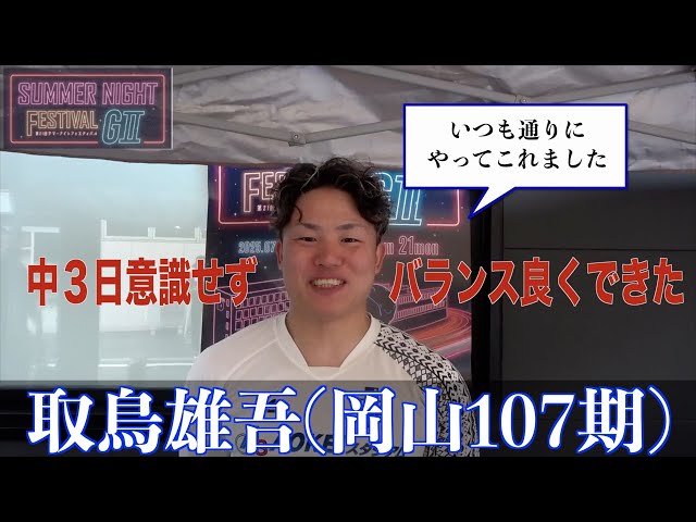 【玉野競輪・GⅡサマーナイトフェスティバル】取鳥雄吾「間隔あきすぎず、少し詰まっているくらいがちょうどいい」
