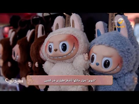 "لابوبو" تحوّل مالكها لأصغر ملياردير في الصين