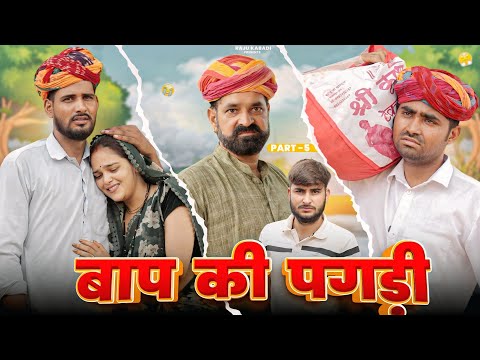 बाप की पगड़ी पार्ट-5 ।। Rajasthani Heart Touching Video ।।#marwadi_masti