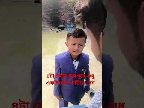 তোমার চারটা বেটি ঘুরে ঘুরে শুধু একটাকেই পাঠিয়ে দেন, তোমার আক্কেল নাই#funny #
