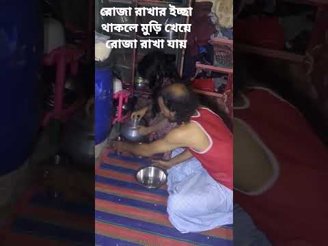 রোজা রাখার ইচ্ছা থাকলে মুড়ি খেয়ে রোজা রাখা যায় #funny #funny #comedy