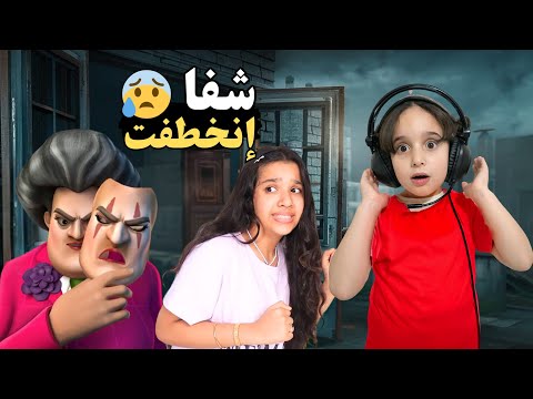 لعبنا أنا وشفا لعبة المعلمة الشريرة !! لكن المعلمة الشريرة  خطفت شفا 😭 #شفا #ماريا