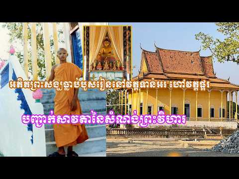 ប្រវត្តព្រះវិហារវត្តទាន់អរ ហៅវត្តផ្អរ
