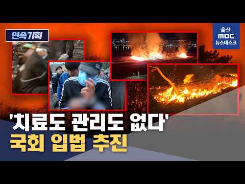[연속기획④] '치료도 관리도 없다'‥국회 입법 추진 (2026.10.21/뉴스데스크/울산MBC)