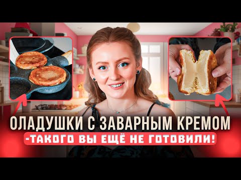 Оладушки с заварным кремом - такого вы еще не готовили!