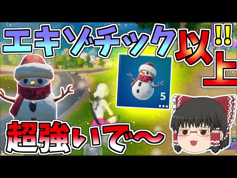 雪だるまがエキゾチック以上の性能！？真の使い方をしてキルムーブしまくれ！！【フォートナイト/Fortnite】【ゆっくり実況】ゆっくり達の建築修行の旅part250