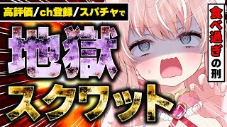 【#朝活 地獄ダイエット耐久】食べ過ぎてデブったので 高評価/挨拶/登録 で目標100回スクワットだ！痩せさせてください！！！┊初見さんも大