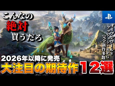 【PS5最新作】最新情報過多！2026年以降発売の超期待作タイトル12選