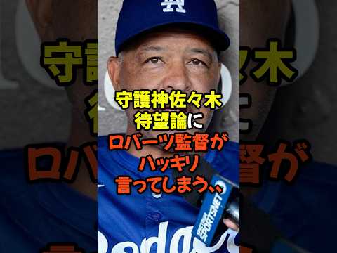 守護神佐々木朗希待望論にロバーツ監督がハッキリ言ってしまう...