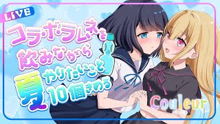 【#雑談】コラボラベルラムネ発売！飲みながら夏のやりたいことを10個考える🥤【Vtuber／ガチ百合V #PR #Couleur 】