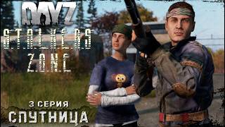 3 Серия / СПУТНИЦА / STALKERS ZONE PvE-PvP / DayZ 1.28