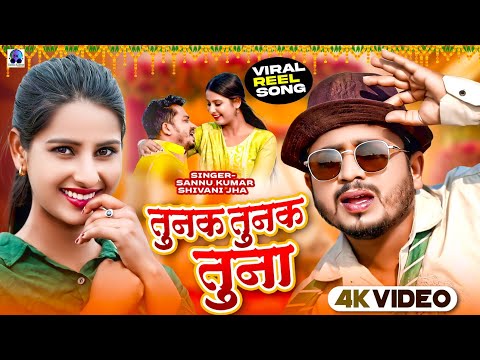 Tunak Tunak Tun Tuna | Sannu Kumar | Bhojpuri Song | Maithili Song | Bhojpuri Gana | Viral Song