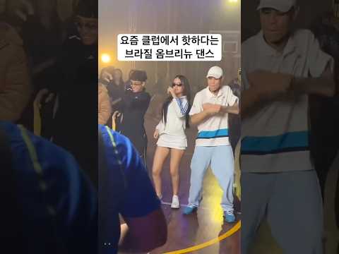 요즘 제일 핫한 클럽댄스는 이거🔞