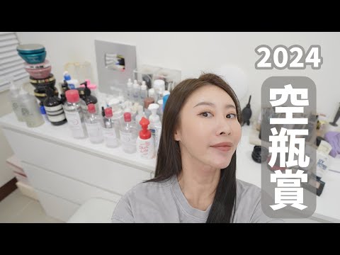 2024空瓶來啦～