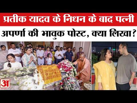 Aparna Yadav ने पति Prateek के निधन के बाद पोस्ट में क्या लिखा? | Prateek Yadav Postmortem Report
