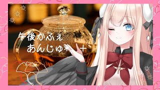 【秋の訪れ】午後かふぇあんじゅ＊。＋【221】