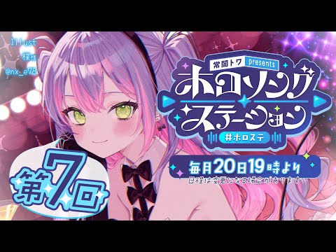 【 第七回 / #ホロステ 】- 常闇トワpresents -🎀ホロソングステーション【常闇トワ/ホロライブ】